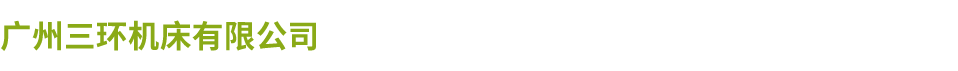 广州三环开云集团有限公司厂
